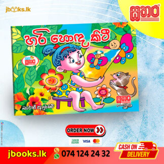 කතා සතර - හරි හොඳ කිටී