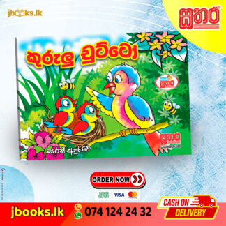 කතා සතර - කුරුලු චුට්ටෝ