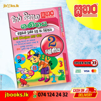 2 ශ්‍රේණිය වාර විභාග කට්ටලය - ගණිතය