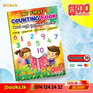 මගේ පළමු ඉලක්කම් පොත | My First Counting book (1-10 ඉලක්කම්) | Sathara