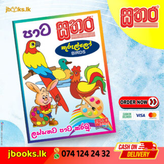 පාට සතර (A4) - කුරුල්ලෝ