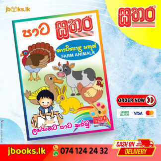 පාට සතර (A4) - ගොවිපල සතුන්