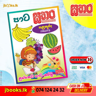 පාට සතර (A4) - පලතුරු