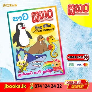 පාට සතර (A4) - මුහුදු ජීවීන්