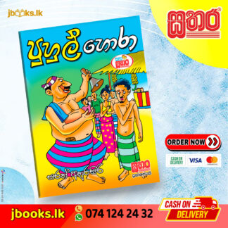 කතා සතර - පුහුල් හොරා
