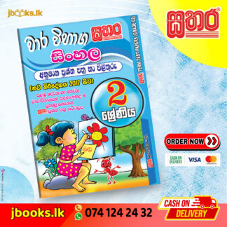 2 ශ්‍රේණිය වාර විභාග කට්ටලය - සිංහල