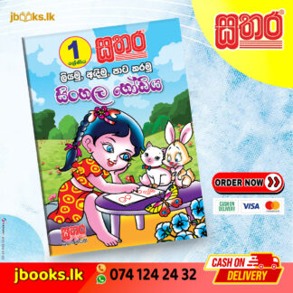 ලියමු, අඳිමු, පාට කරමු සිංහල හෝඩිය | Sathara
