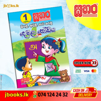 ලියමු, අඳිමු, පාට කරමු දෙමළ හෝඩිය | Sathara