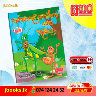 කතා සතර - තණකොළපෙත්තා සහ කූඹියා