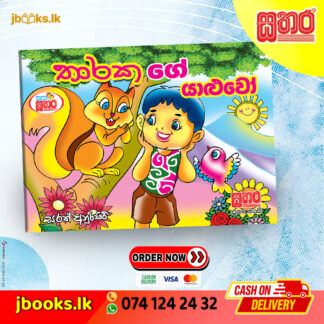 කතා සතර - තාරකගේ යාළුවෝ