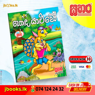 කතා සතර - හොඳ යාළුවෝ