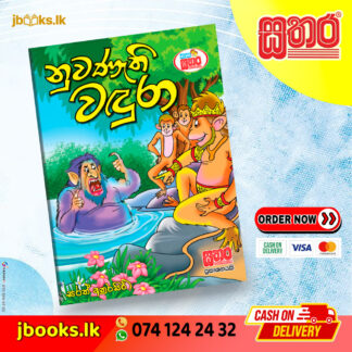 කතා සතර - නුවණැති වඳුරා