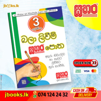 3 බලා ලිවීම පොත