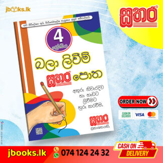 4 බලා ලිවීම පොත