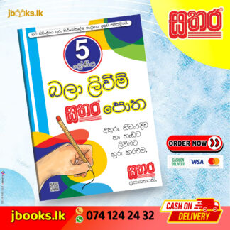 5 බලා ලිවීම් පොත | Sathara